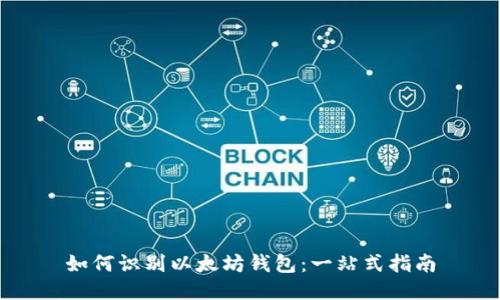 如何识别以太坊钱包：一站式指南