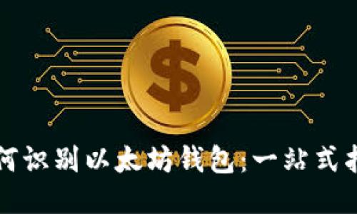 如何识别以太坊钱包：一站式指南