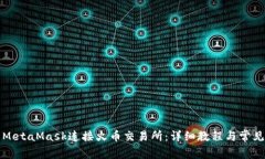如何使用MetaMask连接火币交