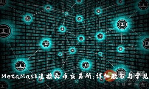 如何使用MetaMask连接火币交易所：详细教程与常见问题解答