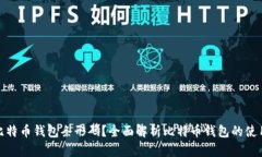 什么是比特币钱包条形码