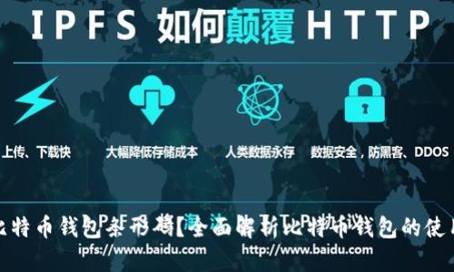 什么是比特币钱包条形码？全面解析比特币钱包的使用与安全