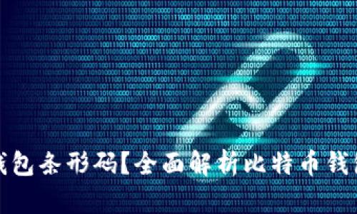 什么是比特币钱包条形码？全面解析比特币钱包的使用与安全