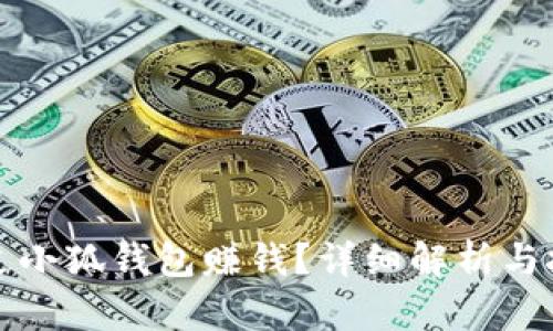 如何通过小狐钱包赚钱？详细解析与技巧分享