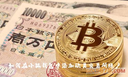如何在小狐钱包中添加欧易交易所账户