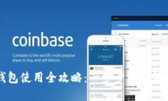 小狐钱包使用全攻略：一