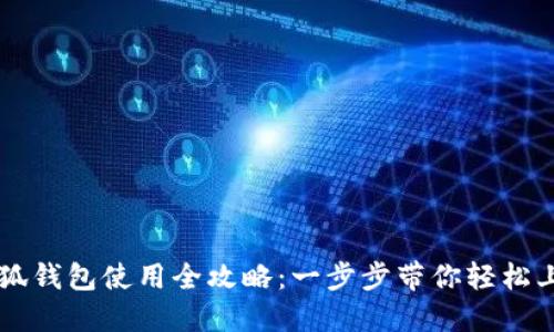 小狐钱包使用全攻略：一步步带你轻松上手