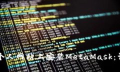 如何在个人网站上安装M