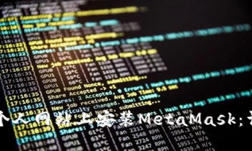 如何在个人网站上安装MetaMask：详细指南