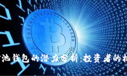  以太坊矿池钱包的潜力分析：投资者的机会与风险