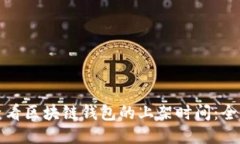 如何查看区块链钱包的上