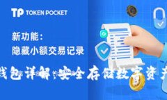 : 区块链冷钱包详解：安全