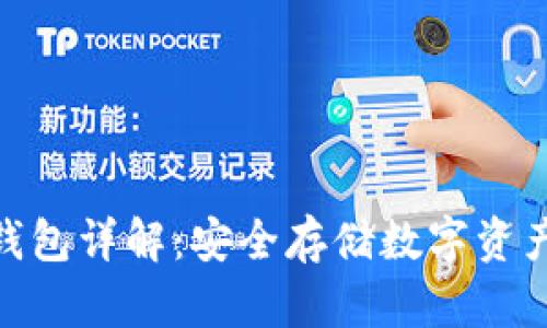 : 区块链冷钱包详解：安全存储数字资产的最佳选择