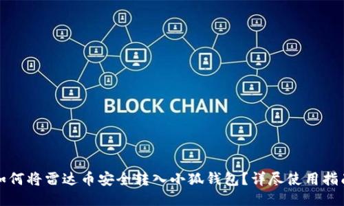 如何将雷达币安全转入小狐钱包？详尽使用指南