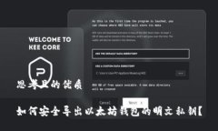 思考且的优质如何安全导