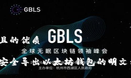 思考且的优质

如何安全导出以太坊钱包的明文私钥？