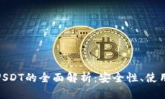 小狐钱包HECO USDT的全面解