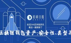 全面解析区块链钱包资产