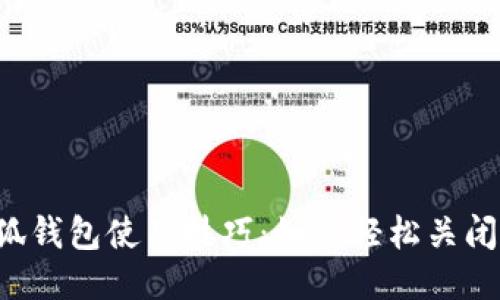  小狐钱包使用技巧：如何轻松关闭账户