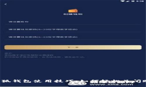  小狐钱包使用技巧：如何轻松关闭账户