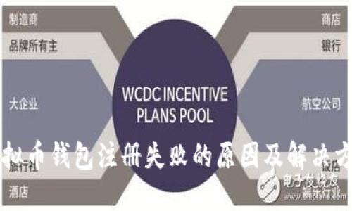 虚拟币钱包注册失败的原因及解决方法