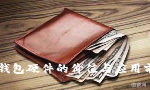 以太坊钱包硬件的价值与应用前景分析
