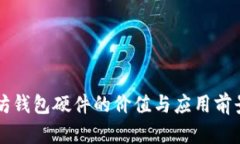 以太坊钱包硬件的价值与