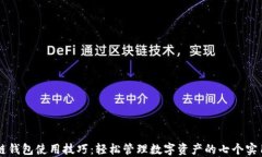 区块链钱包使用技巧：轻