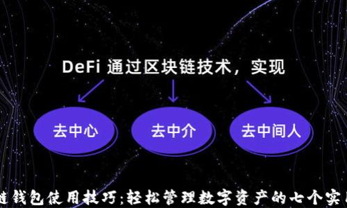 
区块链钱包使用技巧：轻松管理数字资产的七个实用方法