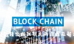 小狐钱包转出按钮缺失的