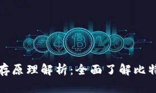 比特币钱包的保存原理解析：全面了解比特币的安全与存储