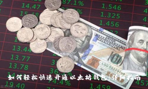 如何轻松快速开通以太坊钱包：详细指南
