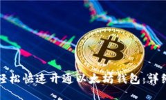 如何轻松快速开通以太坊
