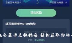 小狐钱包会员卡兑换指南