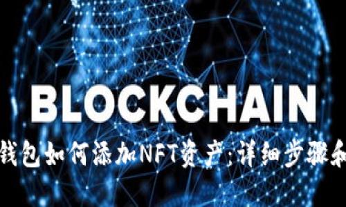 小狐钱包如何添加NFT资产：详细步骤和技巧