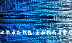 如何激活比特币冷钱包：