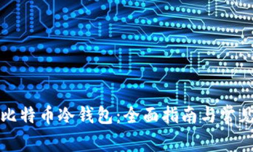 如何激活比特币冷钱包：全面指南与常见问题解答