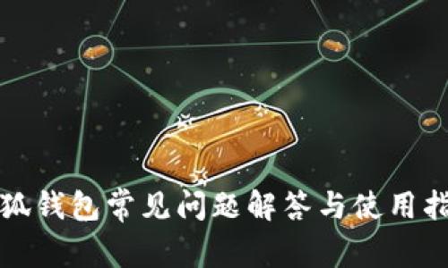 小狐钱包常见问题解答与使用指南