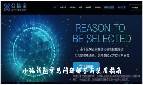 小狐钱包常见问题解答与使用指南