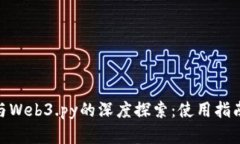 MetaMask与Web3.py的深度探索