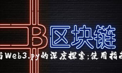 MetaMask与Web3.py的深度探索：使用指南与最佳实践