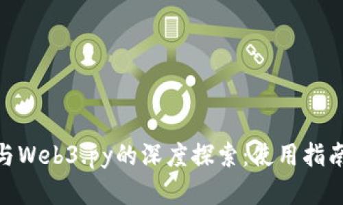 MetaMask与Web3.py的深度探索：使用指南与最佳实践