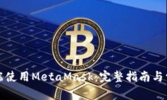 如何在手机端使用MetaMas