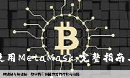如何在手机端使用MetaMask：完整指南与常见问题解答
