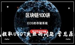 如何解决钱包提取USDT失败