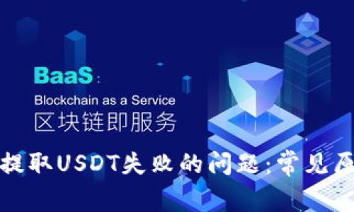如何解决钱包提取USDT失败的问题：常见原因与解决方案