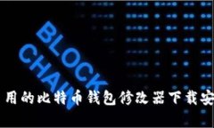 简单易用的比特币钱包修