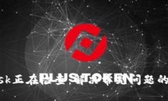 且的优质MetaMask正在检查：