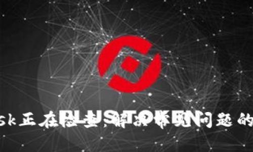 且的优质


MetaMask正在检查：解决常见问题的终极指南
