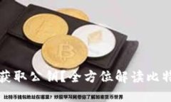 比特币钱包如何获取公钥